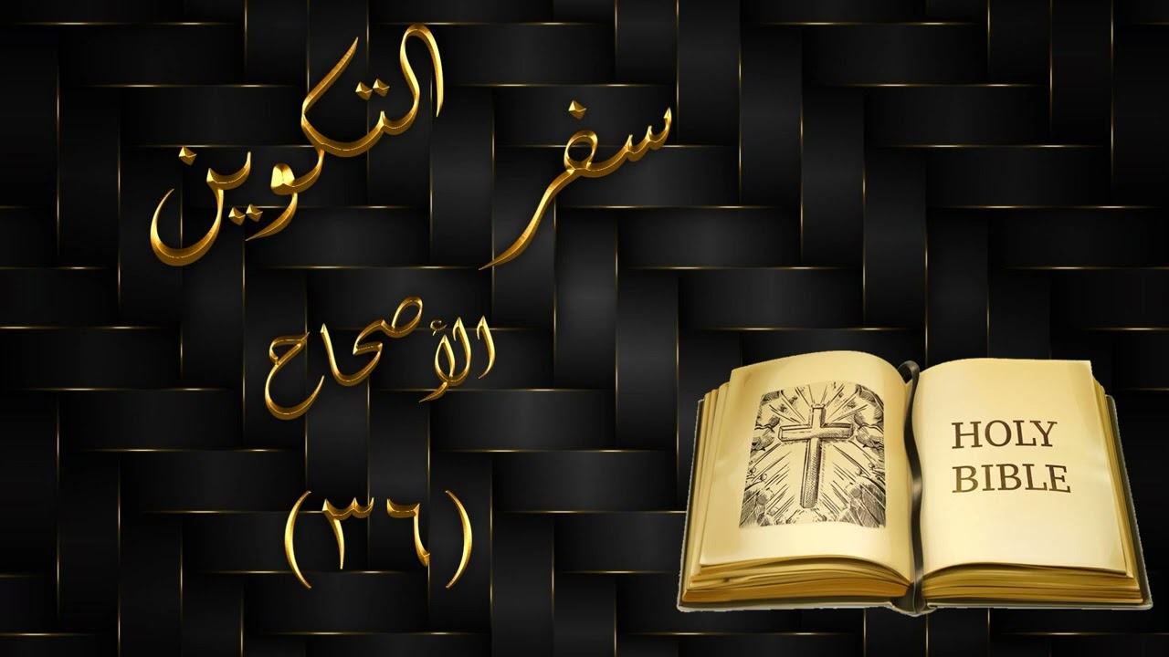 سفر التكوين الاصحاح 36 ( مسموع )