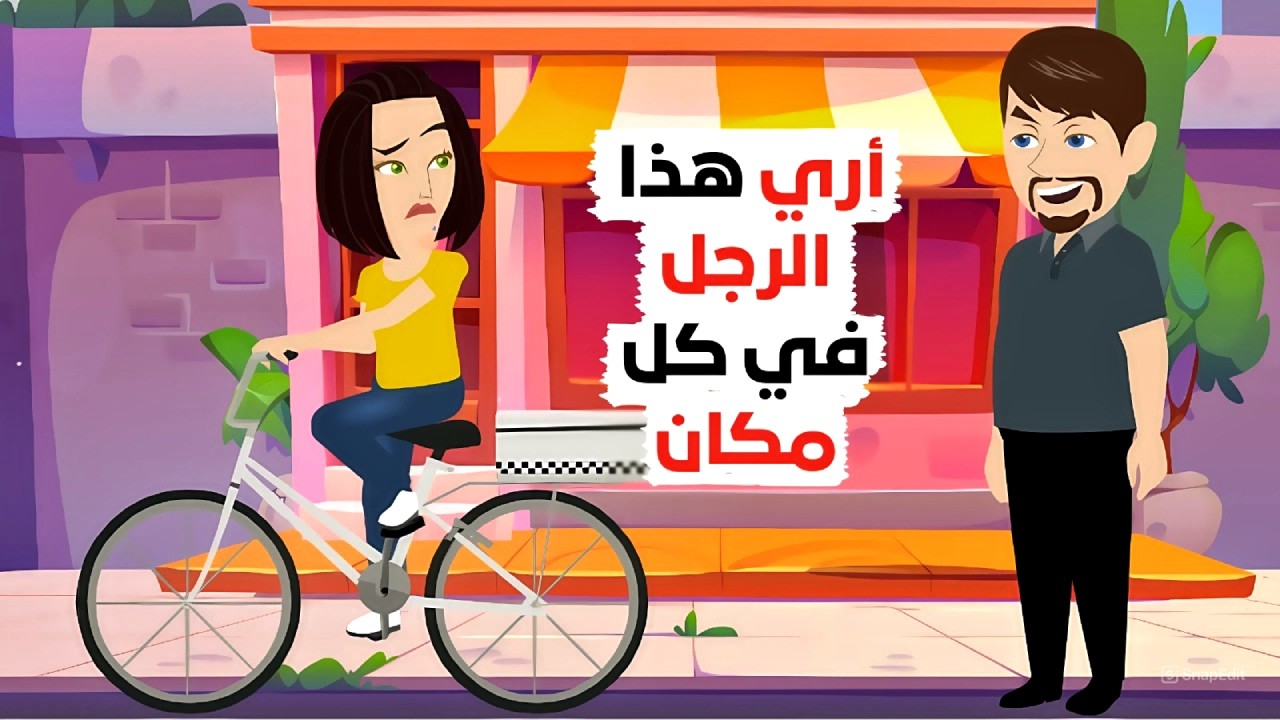 هل يلاحقني هذا الرجل! 