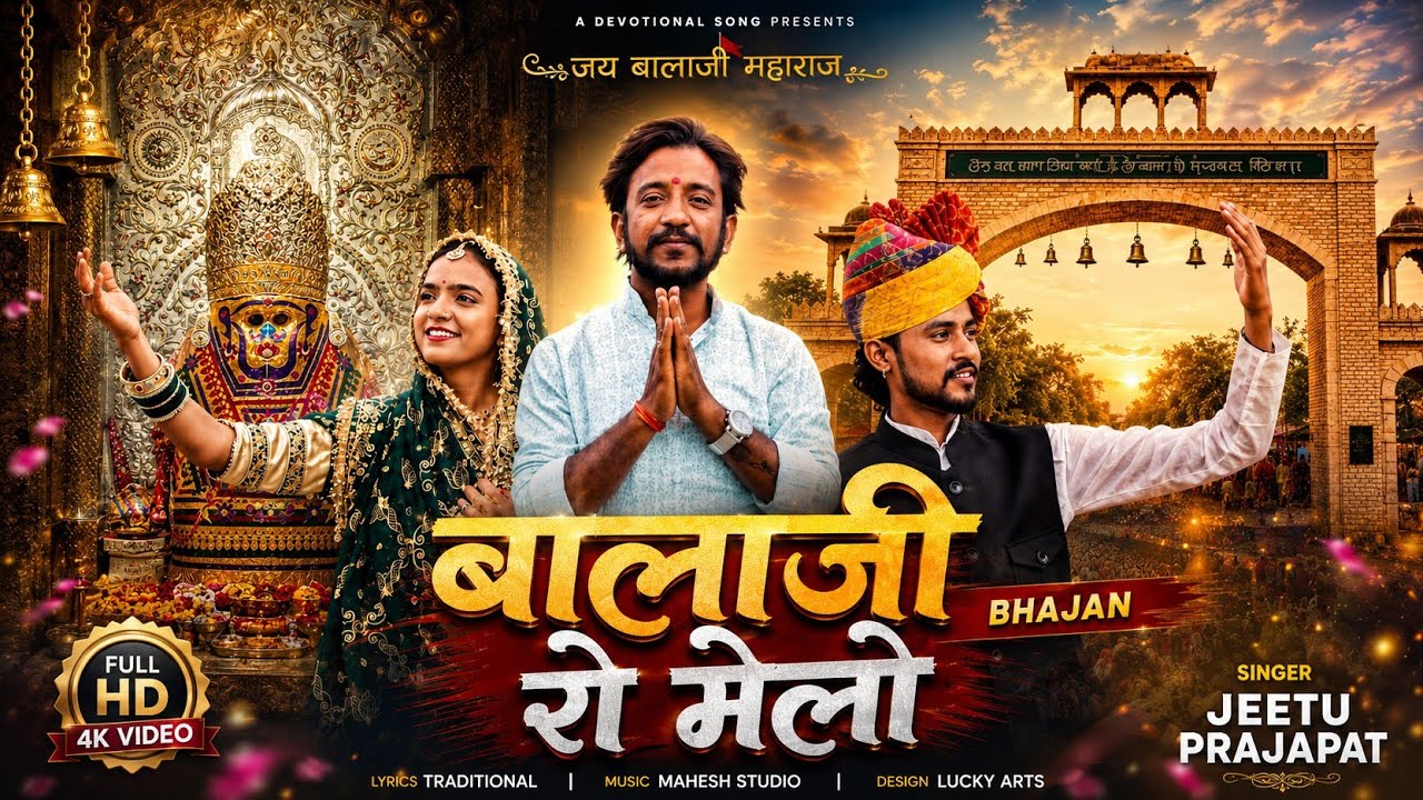 बालाजी रो मेलो || Jeetu Prajapat || Balaji ro melo || New Bhajan || Jeetu Prajapat official ||