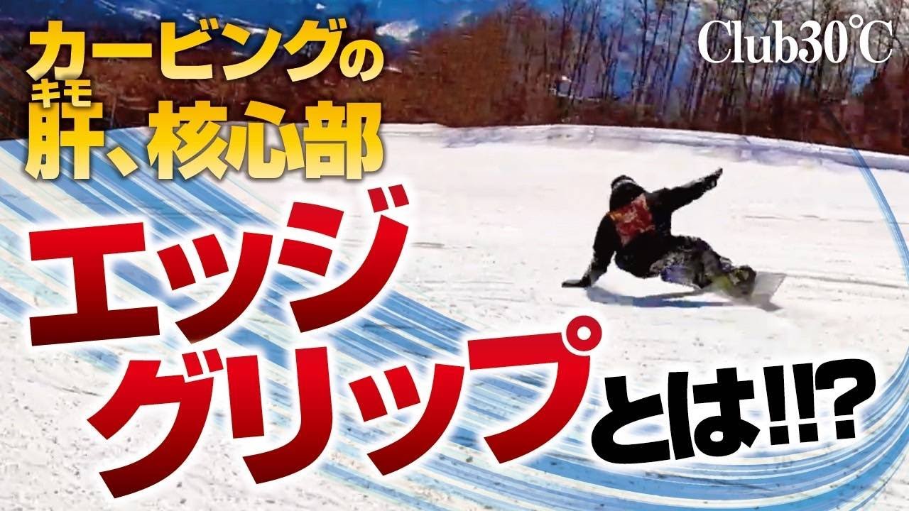 【エッジグリップ向上の秘儀！用を足す？？】カービングターンの最重要課題！！ターン後半のガガガっ対策を赤池ブラザーズが伝授！　Club30℃ snowboard carving curving