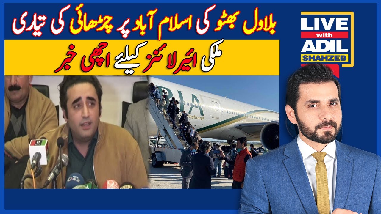 Live With Adil Shahzeb | Bilawal Bhutto Prepares March To Islamabad | Good News For PIA | Dawn News