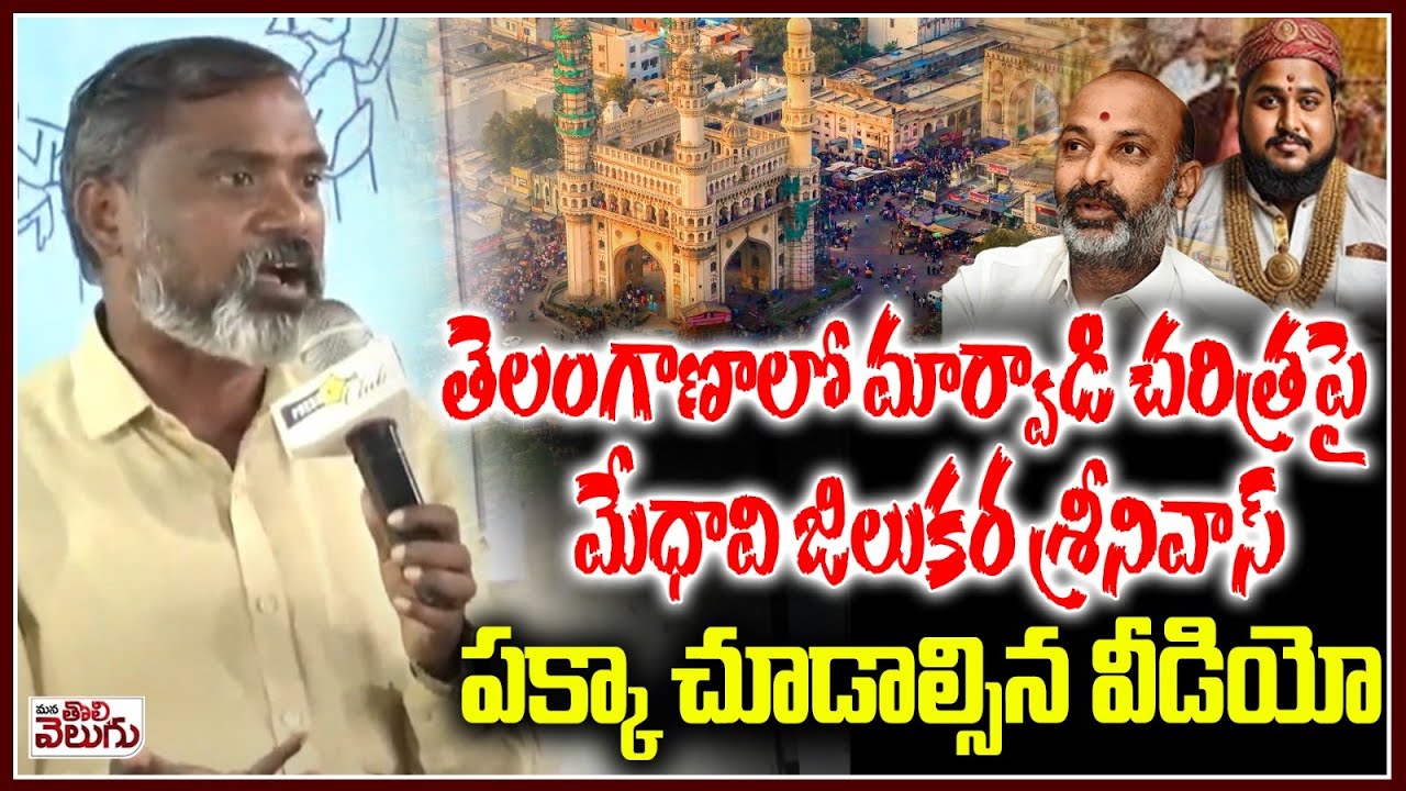 తెలంగాణాలో మార్వాడి చరిత్రపై మేధావి జిలకర శ్రీనివాస్ | Jilukara Srinivas Facts of marwadi History