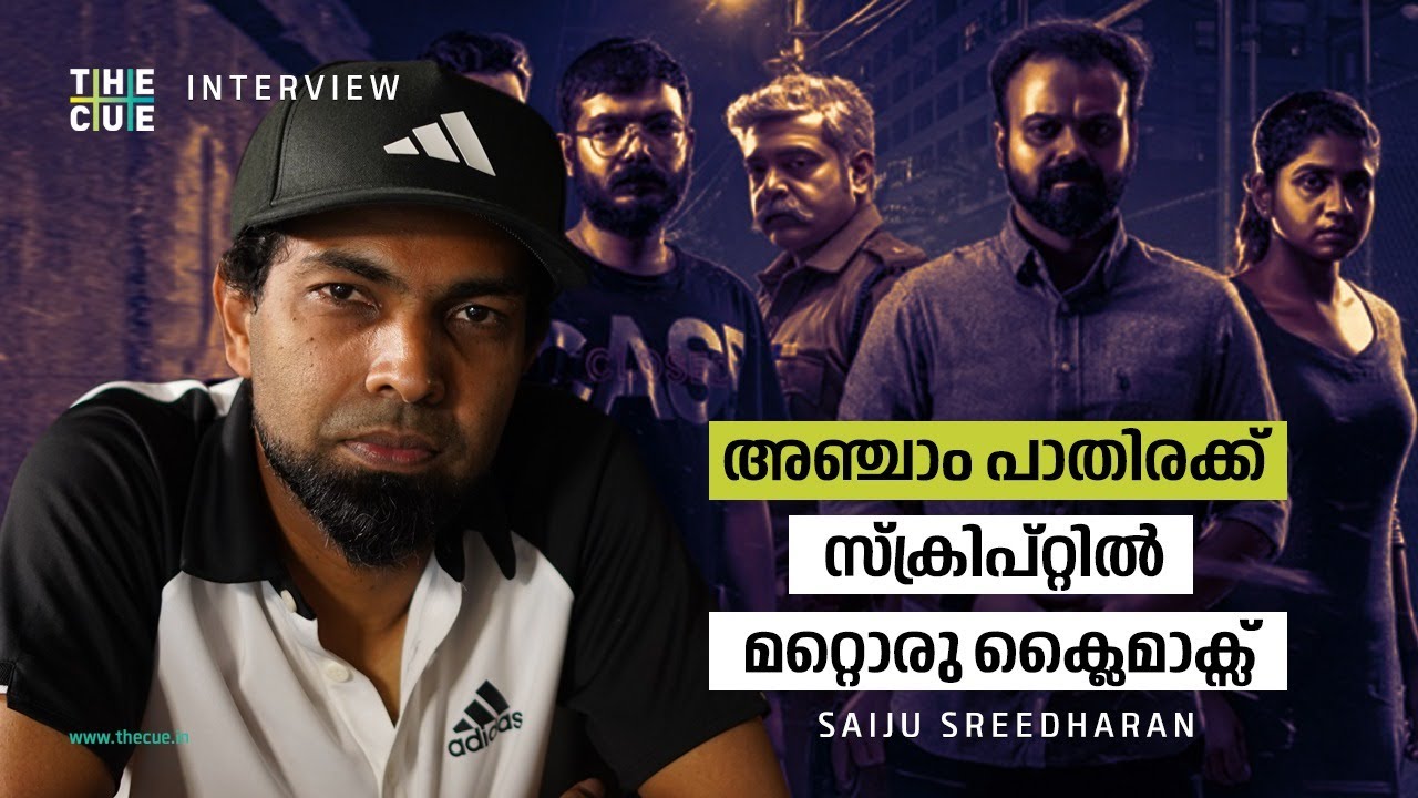 അഞ്ചാം പാതിരക്ക് സ്ക്രിപ്റ്റിൽ മറ്റൊരു ക്ലൈമാക്സ് | SAIJU SREEDHARAN | BTS | THE CUE