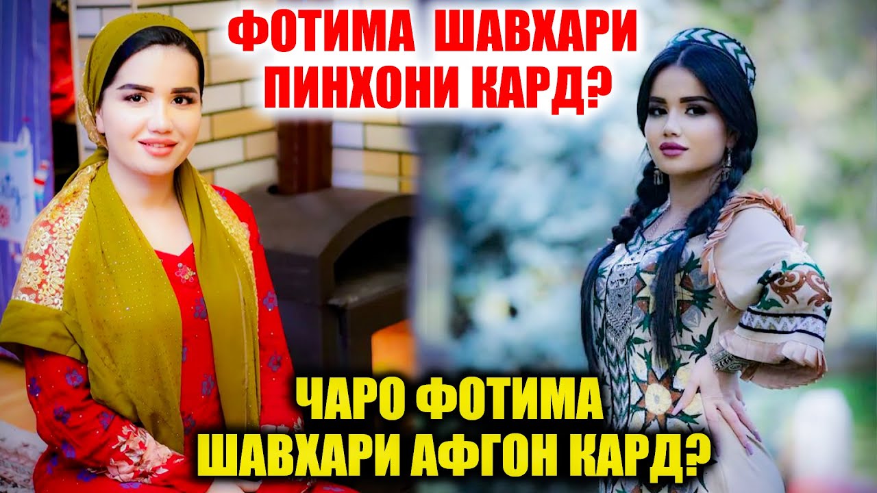 ФОТИМА ПИНХОНИ́ ШАВХАР КАРД?