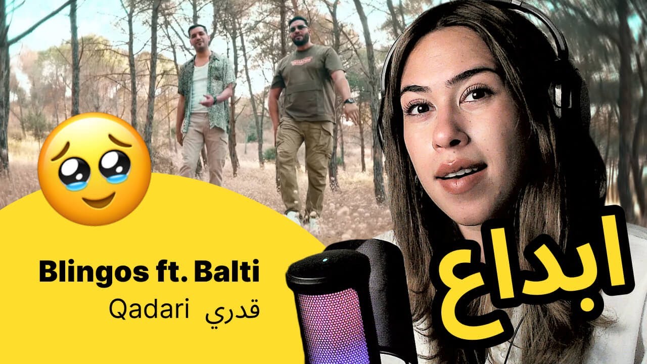الرأي ورد الفعل ▷  Blingos ft. Balti  - Qadari  قدري