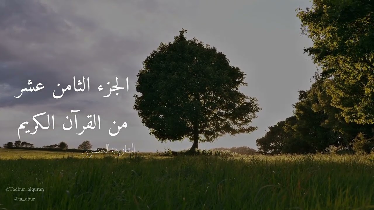 الجزء الثامن عشر من القرآن الكريم كامل تلاوة الحصري