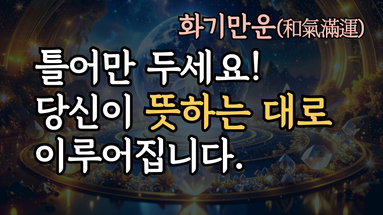 듣기만 해도 당신의 뜻대로 이루어집니다. 741hz 만다라 주파수 명상, 사랑, 돈 그리고 치유의 에너지 음