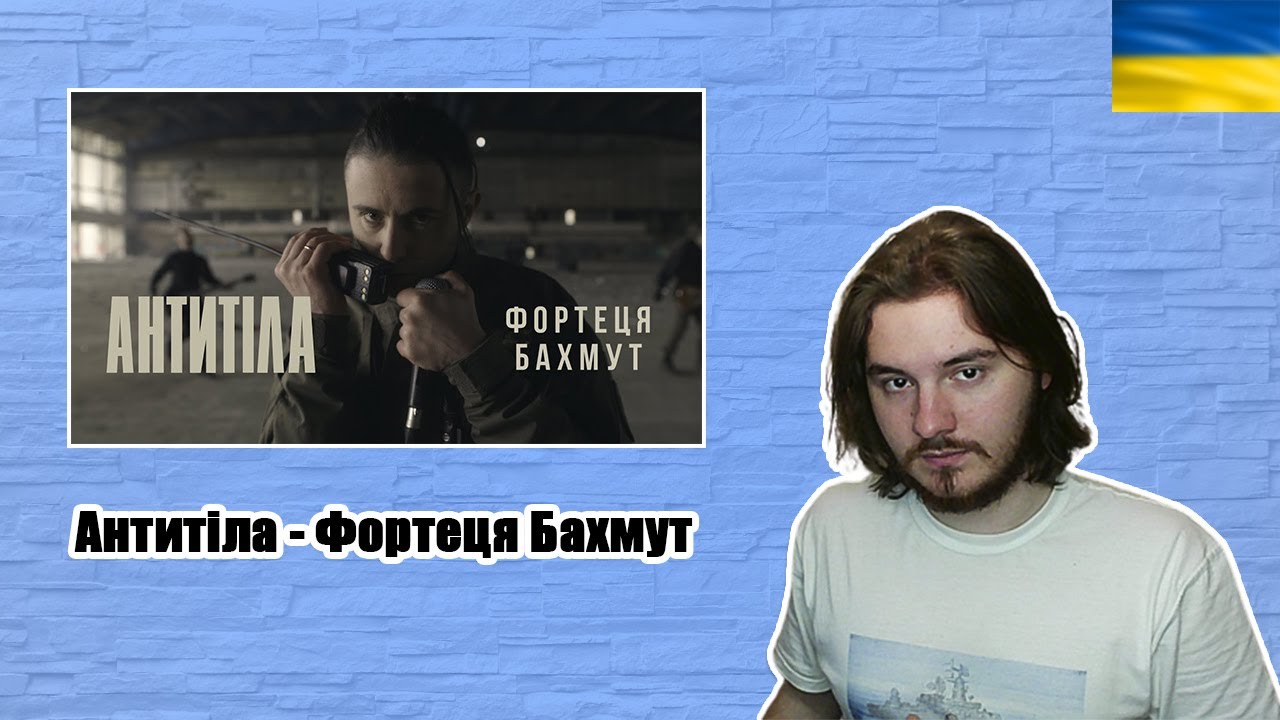 РЕАКЦІЯ НА Антитіла - Фортеця Бахмут / Official video