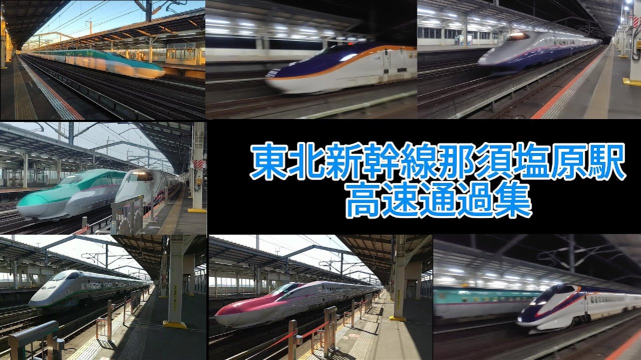 東北新幹線 那須塩原駅 高速通過集