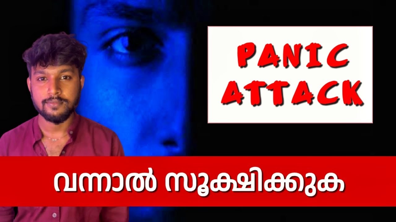 നിങ്ങൾക്ക് മരിച്ചുപോകുമോ എന്ന ചിന്ത വരാറുണ്ടോ? : PANIC ATTACK & AGORAPHOBIA