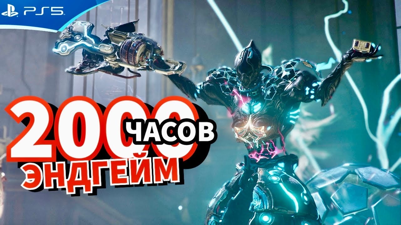 Эндгейм - 155 дней - 2000 часов - WARFRAME PS5