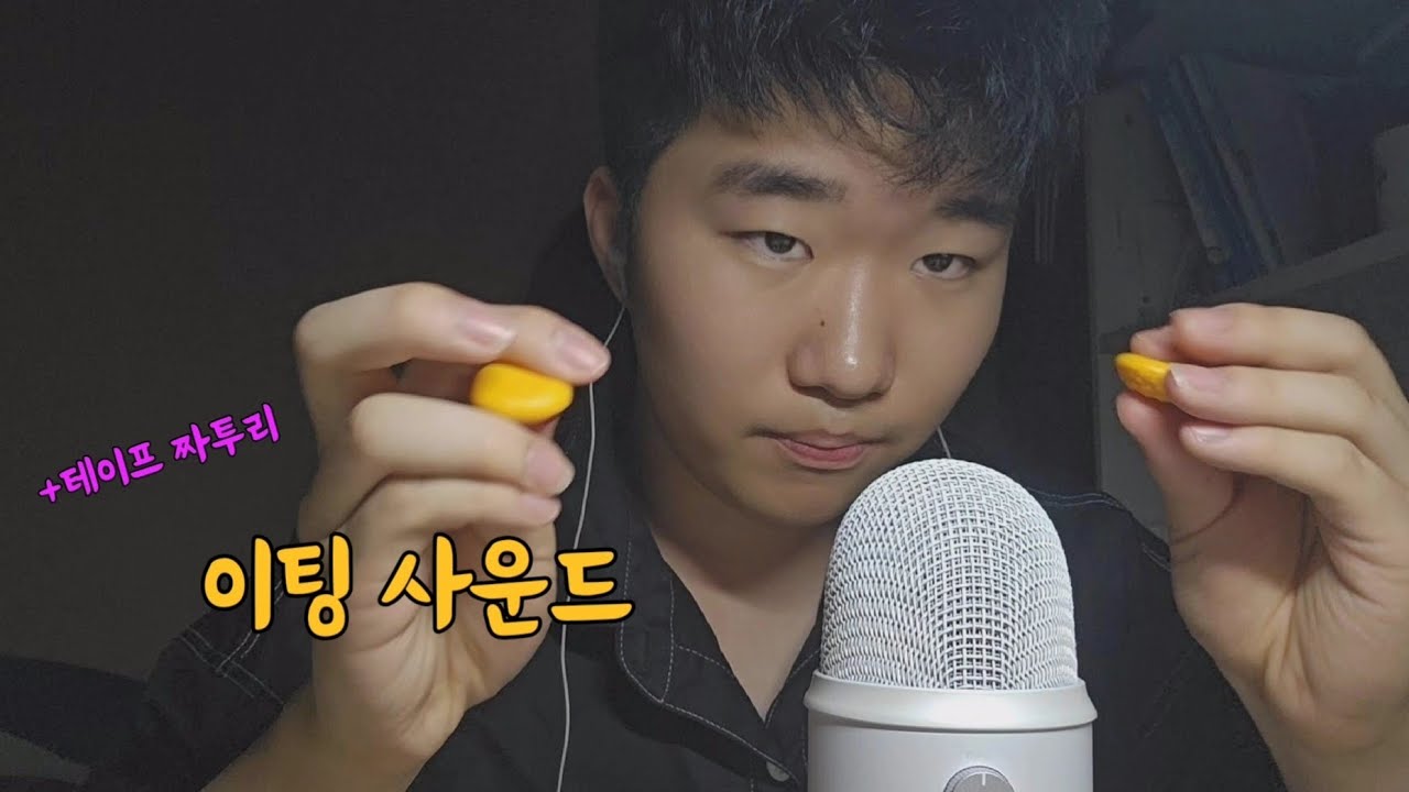 이팅사운드 + 테이프 짜투리 ASMR #입소리asmr #이팅사운드