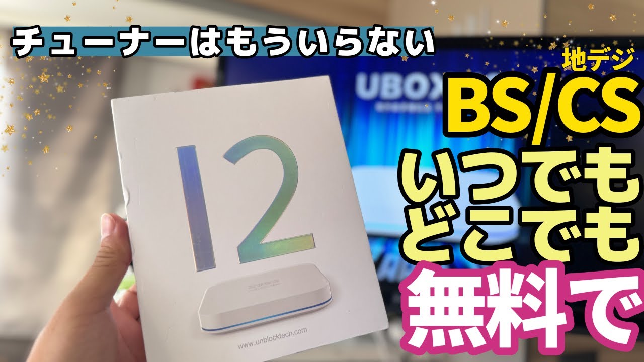世界中のテレビがチューナーなし【無料】で見れる！チューナーレステレビ、車載ディスプレイオーディオ、キャンピングカー、PCモニターへ最適な端末です！！最新端末UBOX12の紹介。