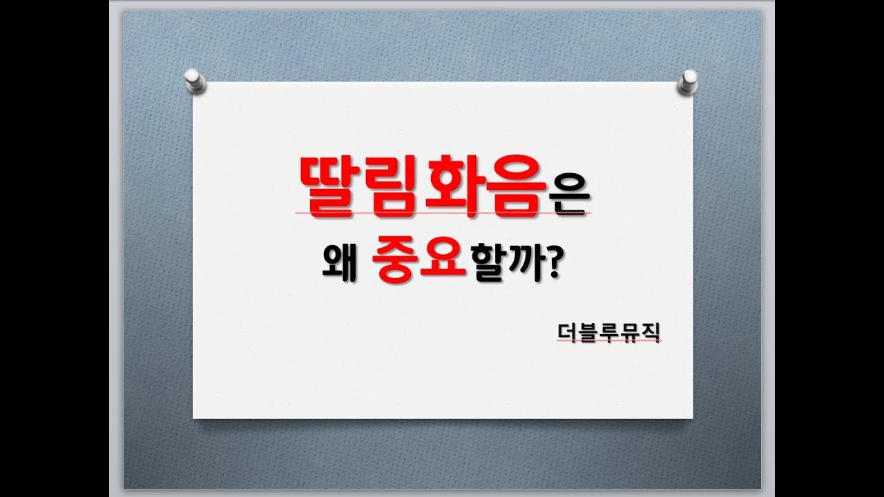 [음악지식과 상식. 음악이론 18강] 딸림화음, 왜 있어야 할까? 왜 중요할까? 딸림화음, 도미넌트, 이끔음