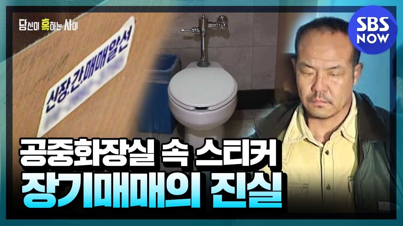 [당신이 혹하는 사이] 요약 ＂2세부터 30대까지 다양하게 있습니다＂ 장기매매 스티커의 진실!' | SBS NOW