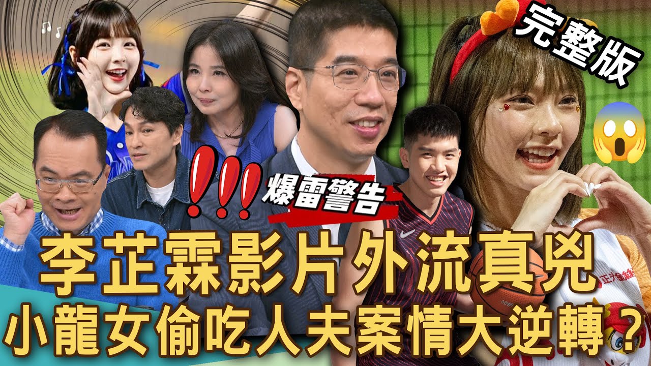 【新聞挖挖哇】李芷霖影片外流真兇！小龍女偷吃人夫「三角戀」案情大逆轉？律師建議霖霖如何自保？正宮鬥小三還有案外案？20250514｜來賓：呂文婉、欣西亞、雷丘律師、林裕豐、狄志為