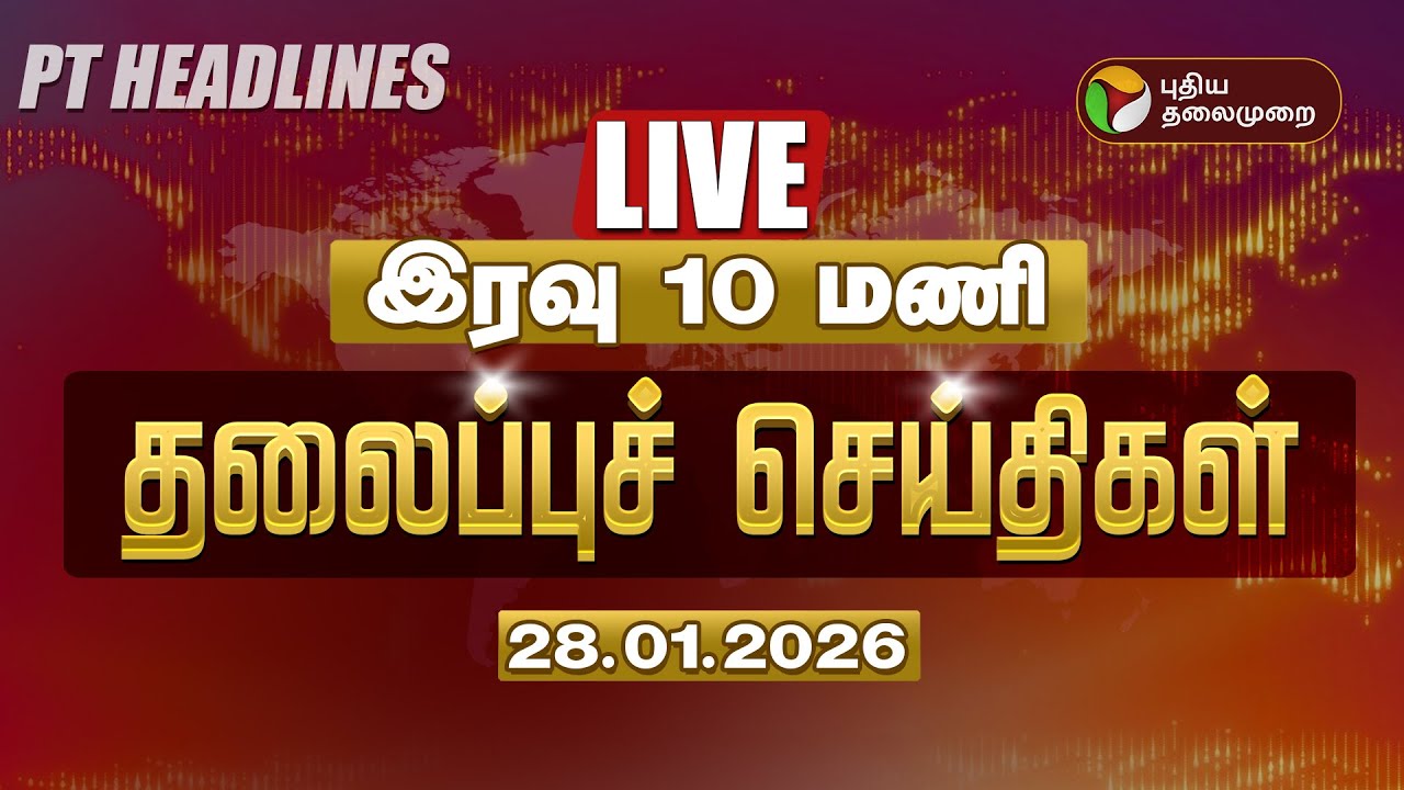🔴LIVE: Today Headlines | Puthiyathalaimurai Headlines | இரவு தலைப்புச் செய்திகள் | 28.01.26
