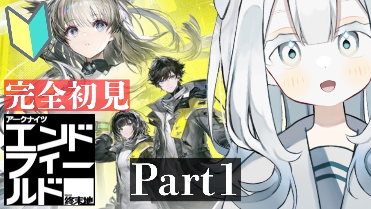 #エンドフィールド　完全初見アークナイツ  part1【 #新人vtuber / 隅川かど 】