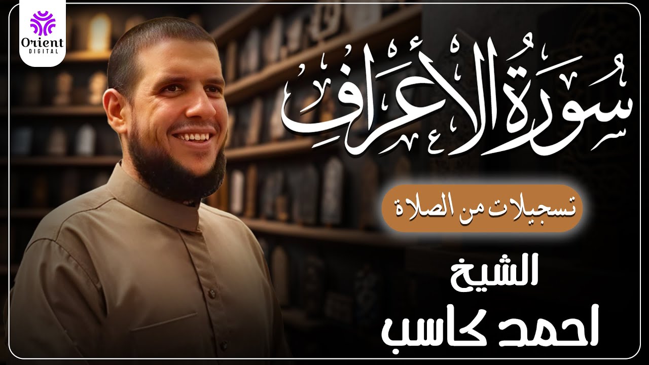 سورة الأعراف من الختمة المرتلة لرمضان 1446 | بصوت الشيخ أحمد كاسب✨