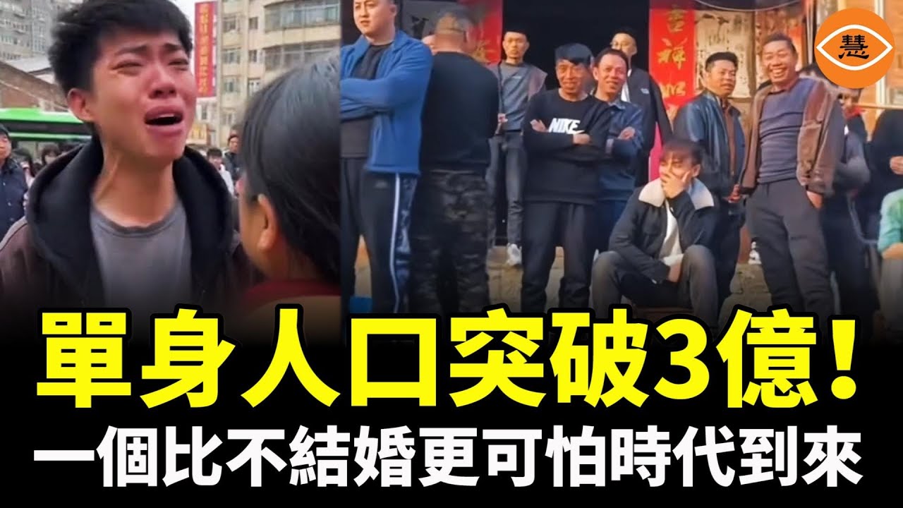 中國單身人數已破3億！比年輕人不結婚更可怕的事情發生了！
