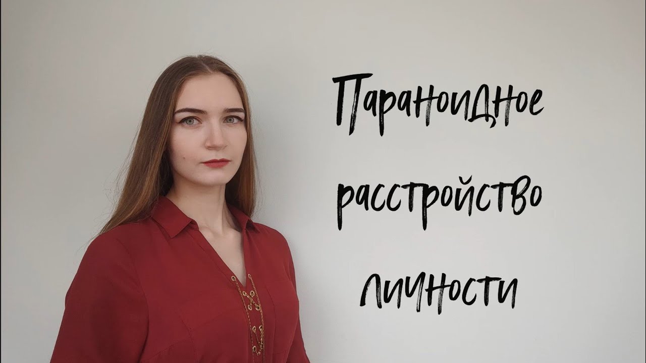 Подозрительные лидеры/Параноидное расстройство личности/Расстройства личности/Психология