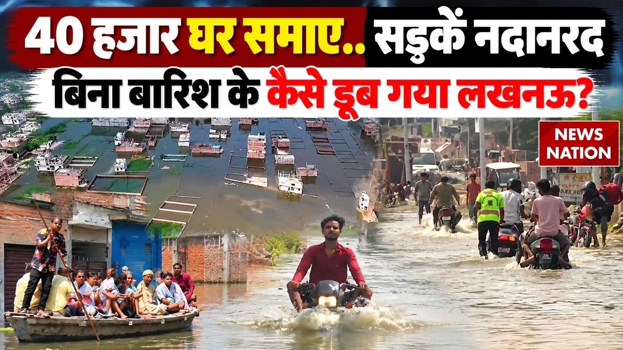 Lucknow Flood: लखनऊ में अचानक कहां से आई बाढ़? 40 हजार घर समाए, सड़कें बनीं दरिया | Gomti River
