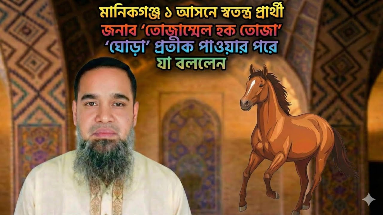 ঘোড়া' প্রতীক নিয়ে ভোটের মাঠে স্বতন্ত্র প্রার্থী তোজাম্মেল হক তোজা