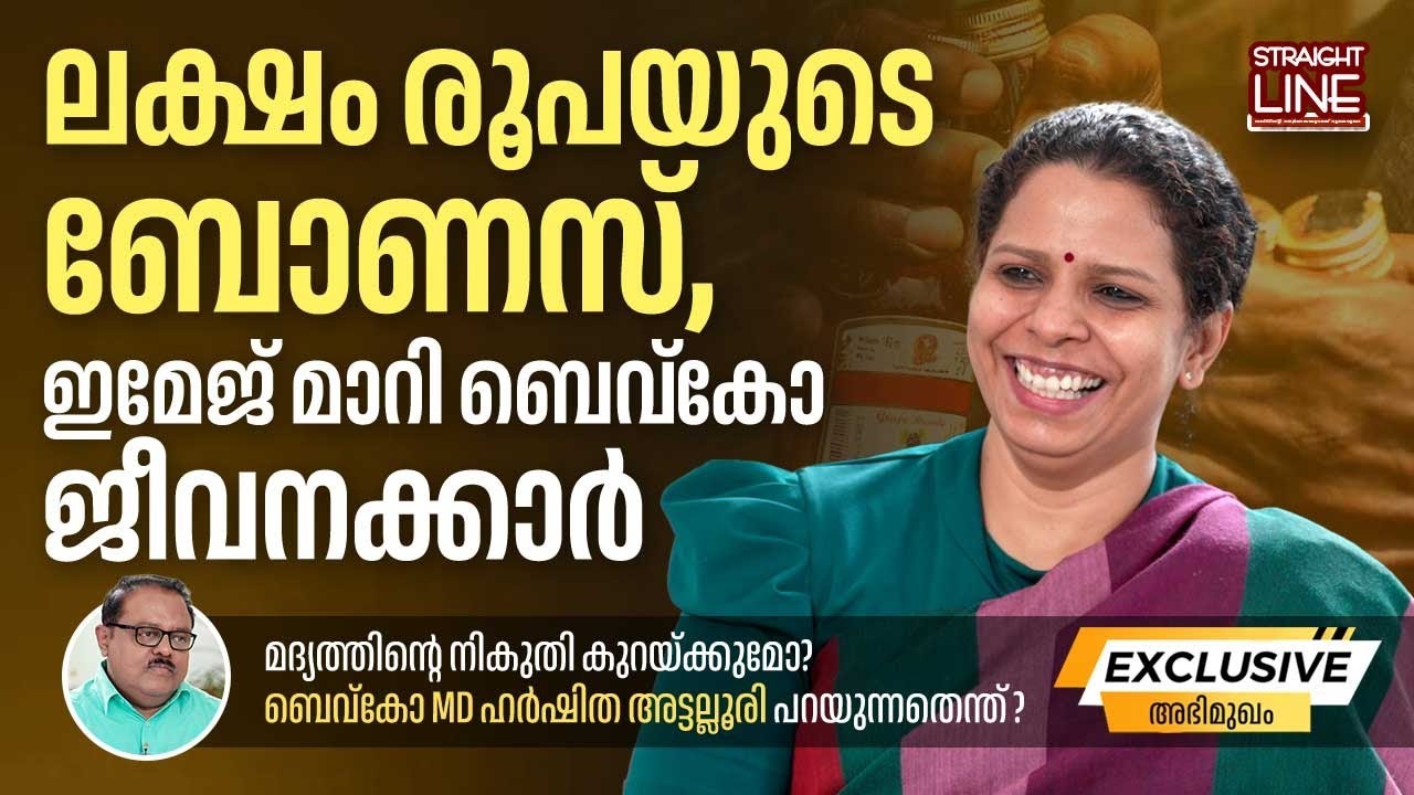 മദ്യ നികുതി കുറയ്ക്കണം എന്നാണ് വ്യക്തിപരമായ അഭിപ്രായം | BEVCO MD Harshita Attaluri | Liquor tax