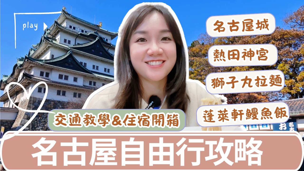 名古屋自由行攻略｜名古屋城、熱田神宮、鰻魚飯、獅子丸拉麵、住宿、交通票介紹，必吃必玩通通有！