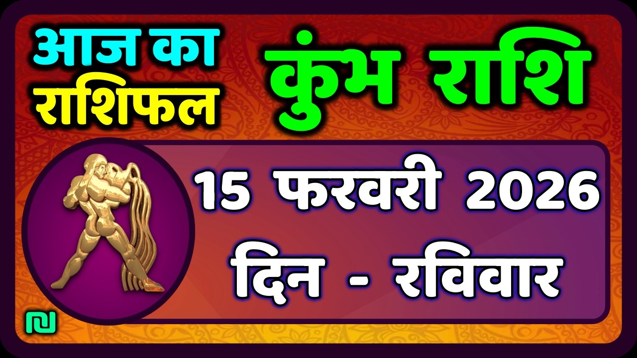 कुंभ राशि 15 फरवरी  2026 | Kumbh Rashi 15 February 2026 | Aaj Ka Kumbh Rashifal |#AquariusHoroscope
