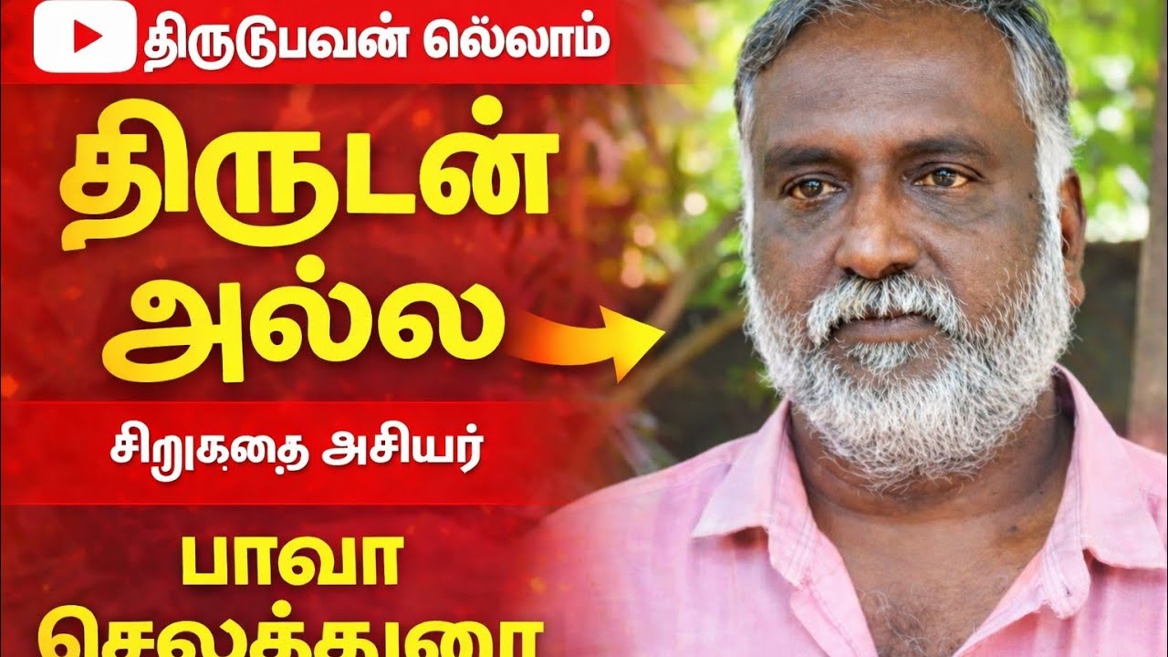 சிறுகதை / பவா செல்லத்துரை அவர்களின் திருடுபவன் எல்லாம் திருடன் அல்ல  அருமையான பேச்சு