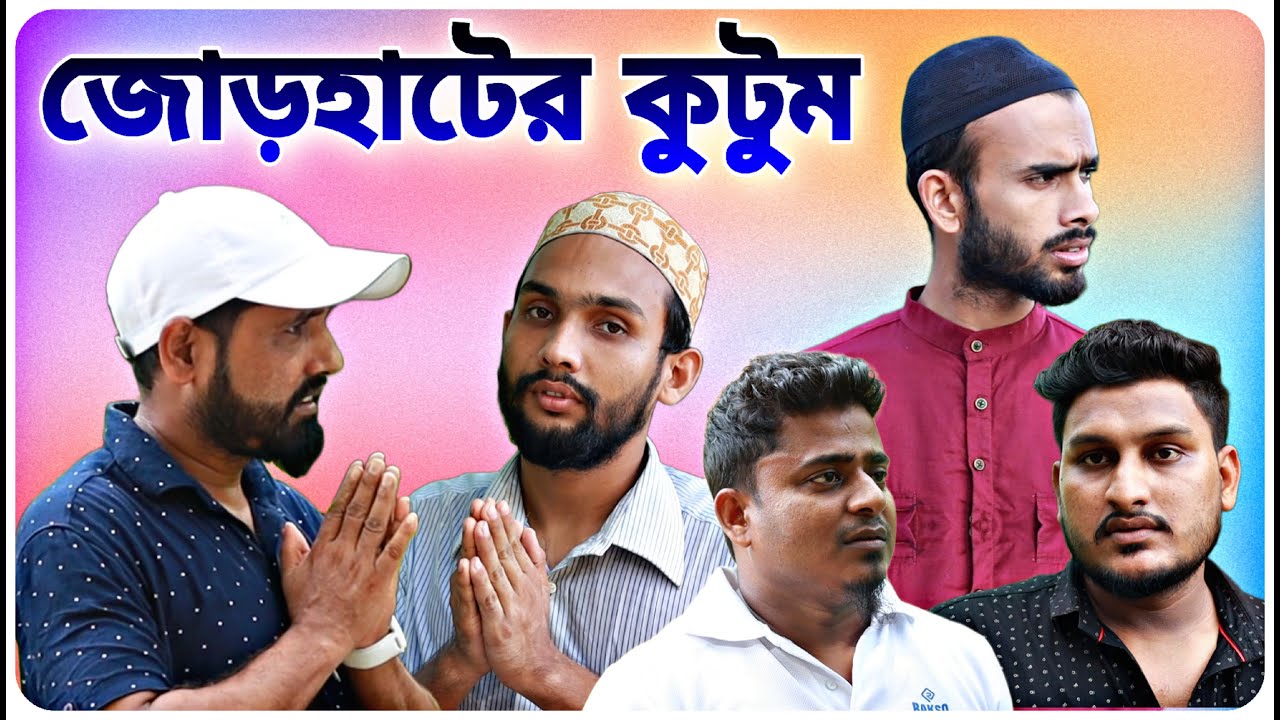 জোড়হাটের কুটুম। বরাকের আঞ্চলিক নাটক। BARAK KANTHA