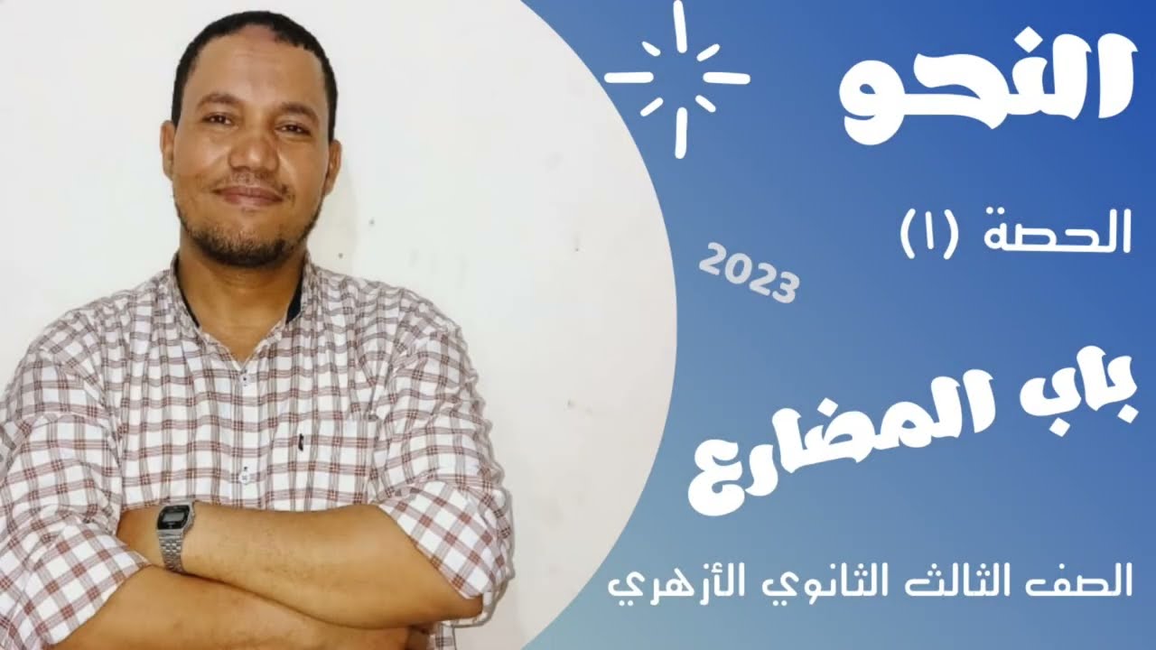 الحصة الأولى من باب المضارع للصف الثالث الثانوي الأزهري