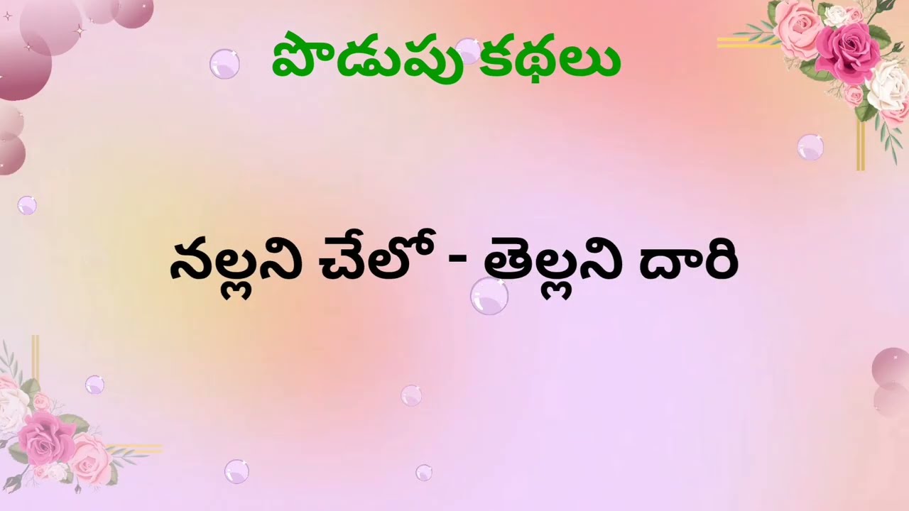 పొడుపుకథలు#podupukathalu#telugu#తెలుగు