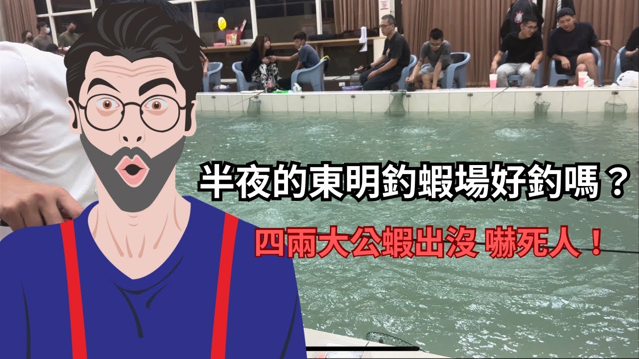 半夜的東明釣蝦場好釣嗎|| 超大公蝦出沒 這家釣蝦場公蝦好大隻||長標浮標公蝦||訊號台中釣蝦|| 半夜釣蝦還滿場的釣蝦場||日新流虎||烏溜斬三分倒折標||釣蝦 vlog ||shirmp