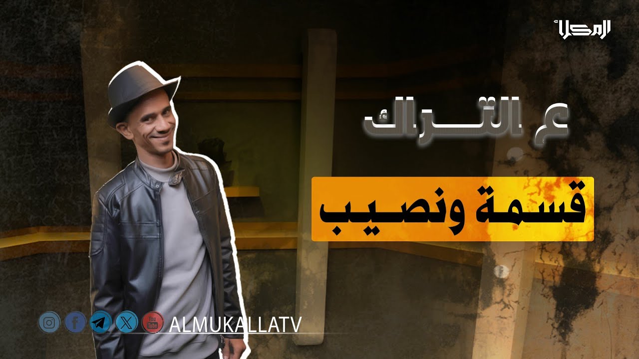 #ع_التراك |قسمة ونصيب..!