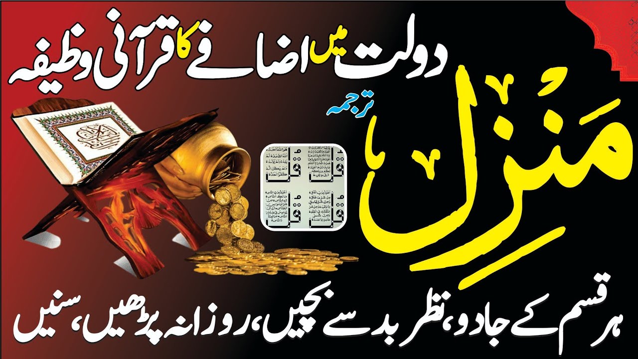 The Most Popular Of Manzil Dua | Manzil Dua Full | منزل دُعا | Kale Jadu Se Hifazat Ka Wazifa | Dua