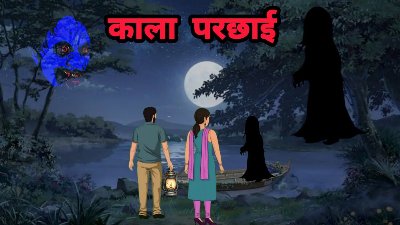 [काला परछाई] kala parchai||horror story||moralstory|| Suraj horrortoons 