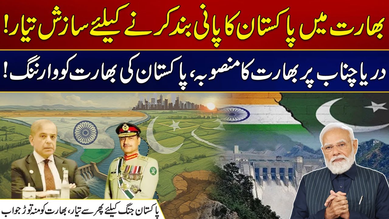 Conspiracy is Being Hatched in India to Shut Off Pakistan Water | City 21
