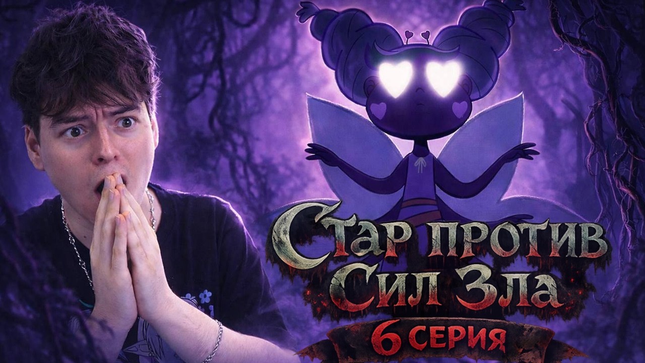 САМАЯ ЖУТКАЯ СЕРИЯ ! Стар Против Сил Зла 6 Серия 1 Сезон | Реакция