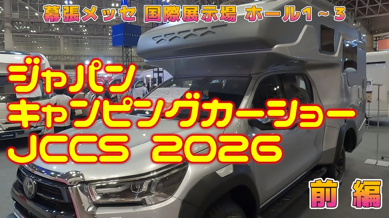 ジャパンキャンピングカーショー JCCS 2026　前編　展示場1～3