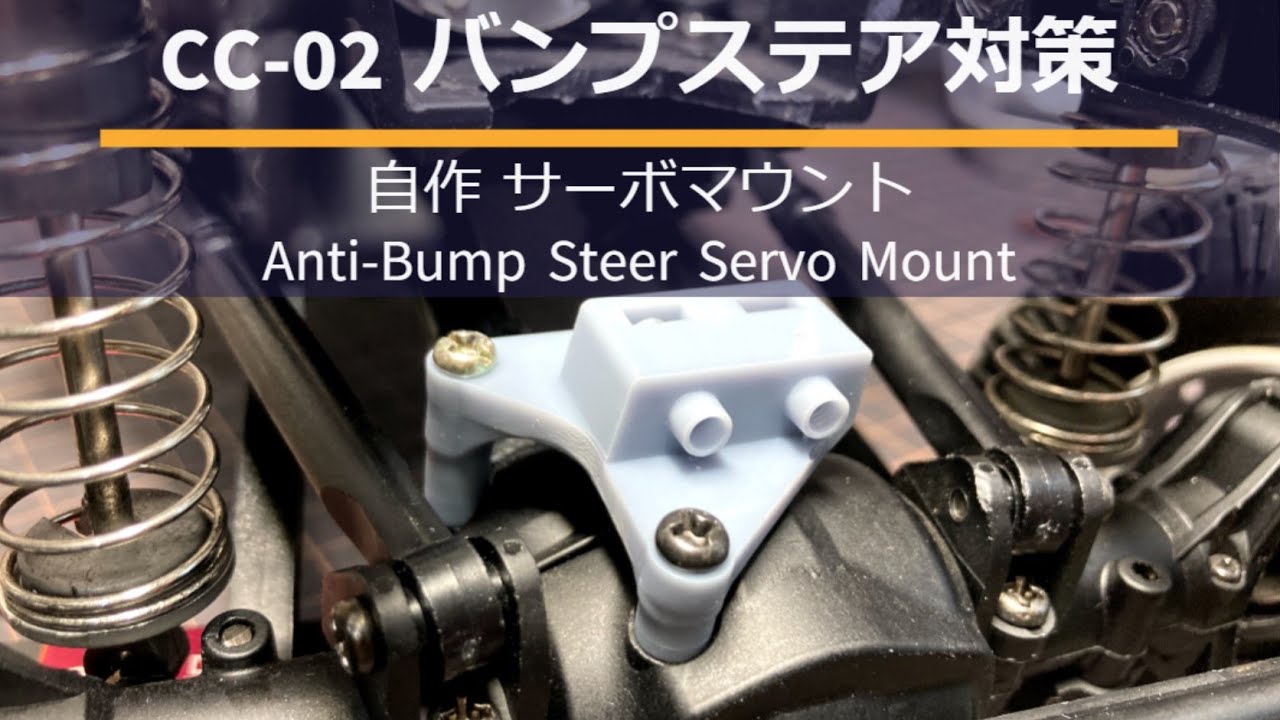 CC-02バンプステア対策 アクスルサーボマウント　Anti-Bump Steer Servo Mount