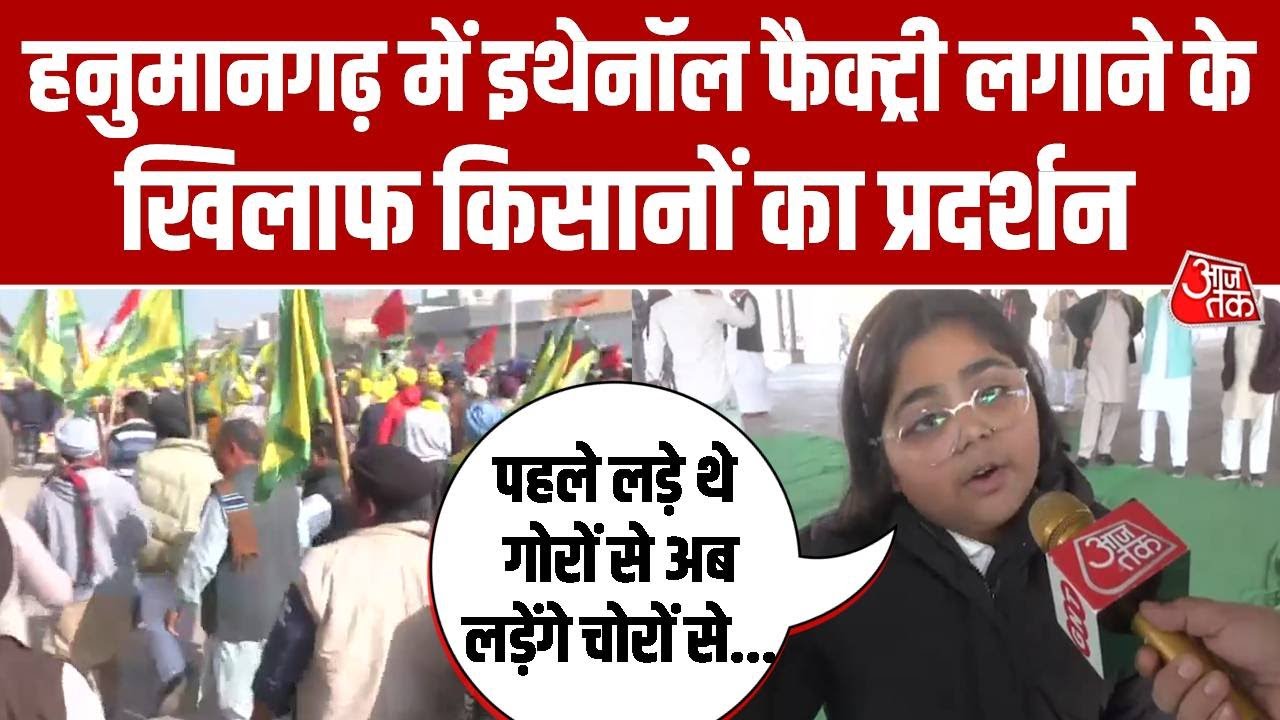 Hanumangarh में Ethanol Factory लगाने के खिलाफ किसानों का Protest, देखें ग्राउंड रिपोर्ट | Aaj Tak