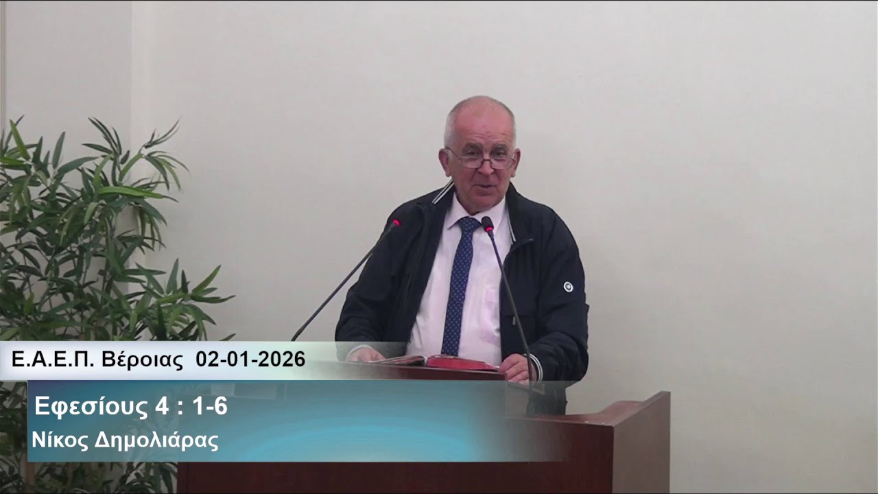 02-01-2026  Περιπατείτε αξίως της προσκλήσεως  -  Νίκος Δημολιάρας