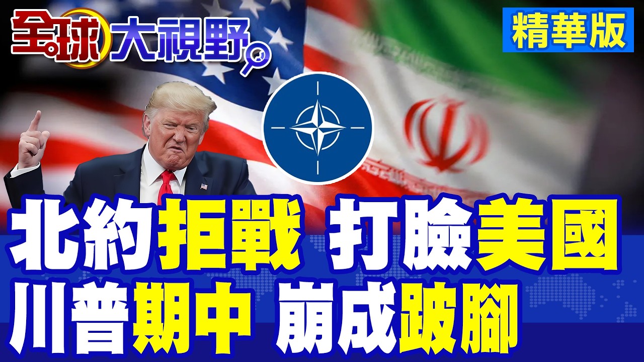 北約集體拒戰 打臉美國伊朗計畫! 共和黨期中選舉告急 川普罕見認輸 油價衝破100美元 飆升回不去了!|【全球大視野】精華版 ‪‪@全球大視野Global_Vision