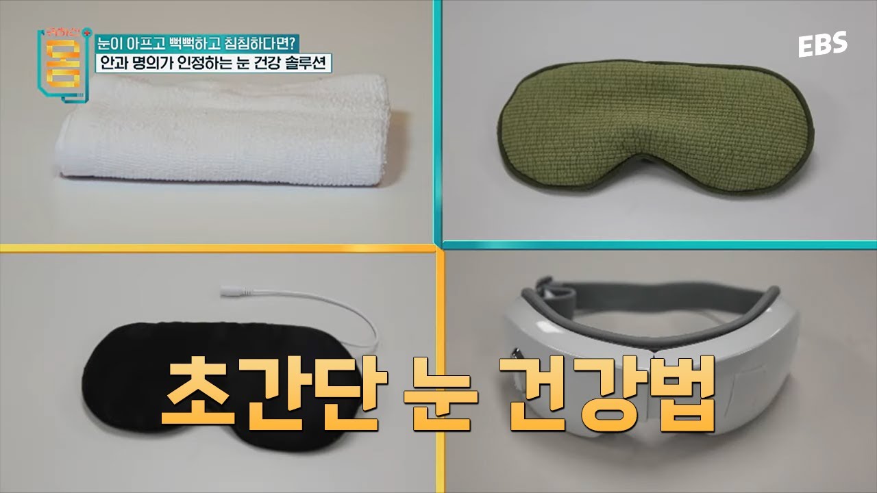 [귀하신팁] 2주 만에 안구건조증이 사라졌다? 안과 명의도 인정한 눈 건강 솔루션 #귀하신몸 #귀하신팁