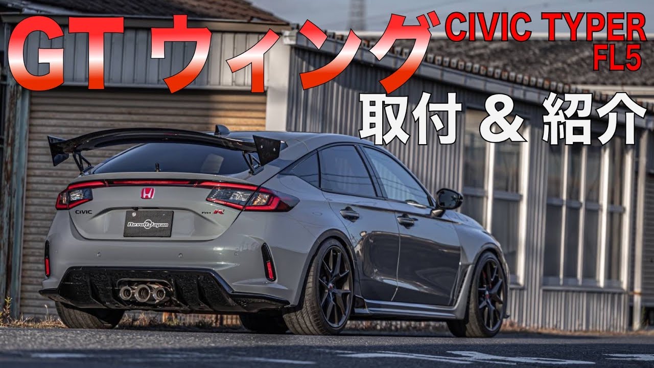 【FL5】大迫力で激安なGTウィングが完成したので早速つけてみたら・・・【CIVIC TYPER】