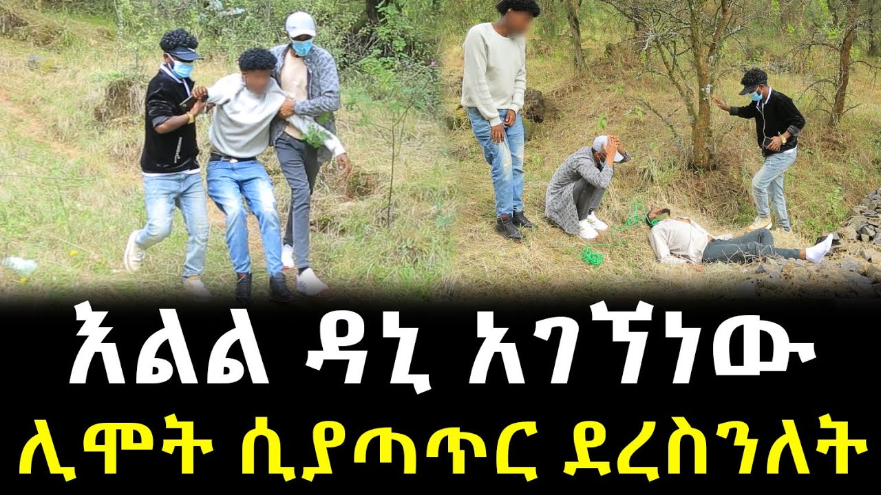 እልልል ዳኒ አገኘነው ሊሞት ሲያጣጥር ደረስንለት !!