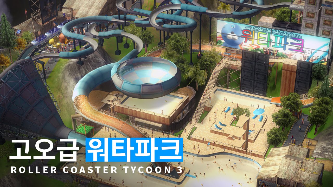 롤러코스터타이쿤3 - 고오급 워타파크 (1 of 4)
