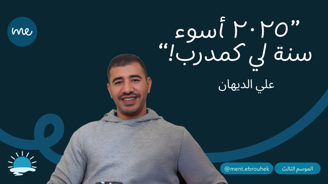 #٢٧ على الديهان: 